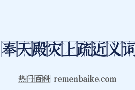 奉天殿灾上疏近义词是什么意思的图片